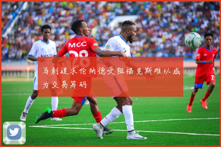 马刺追求伦纳德受阻福克斯难以成为交易筹码