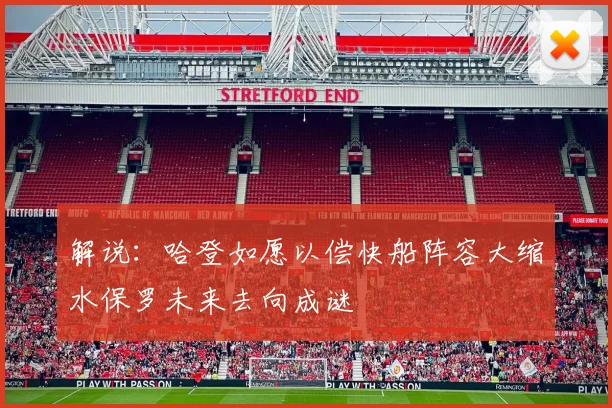 解说：哈登如愿以偿快船阵容大缩水保罗未来去向成谜