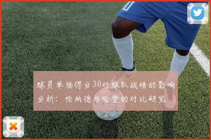 球员单场得分30对球队战绩的影响分析：伦纳德与哈登的对比研究