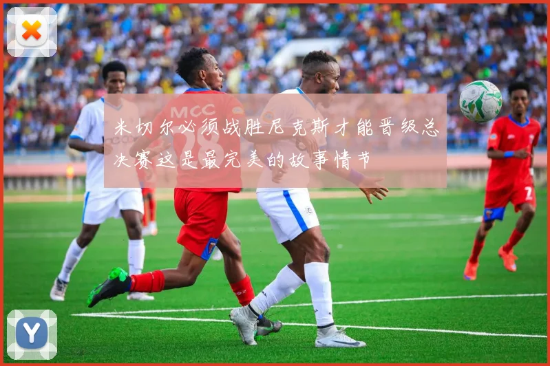 米切尔必须战胜尼克斯才能晋级总决赛这是最完美的故事情节