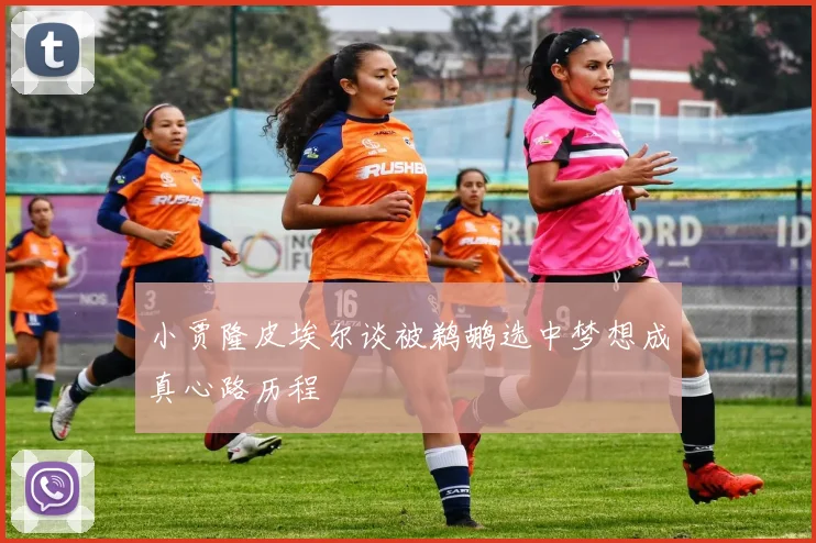 小贾隆皮埃尔谈被鹈鹕选中梦想成真心路历程