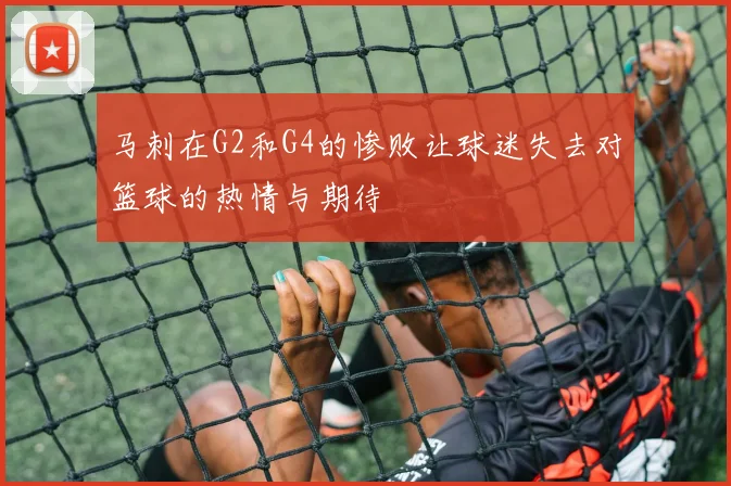 马刺在G2和G4的惨败让球迷失去对篮球的热情与期待