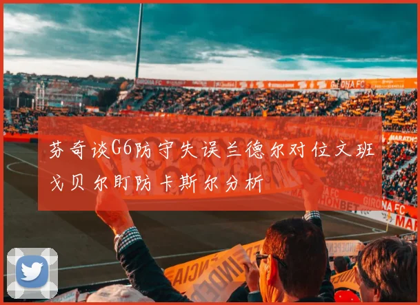 芬奇谈G6防守失误兰德尔对位文班戈贝尔盯防卡斯尔分析