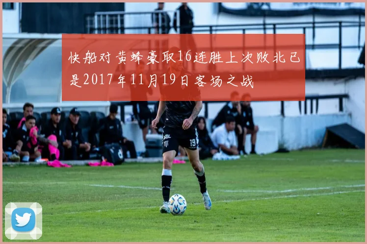 快船对黄蜂豪取16连胜上次败北已是2017年11月19日客场之战
