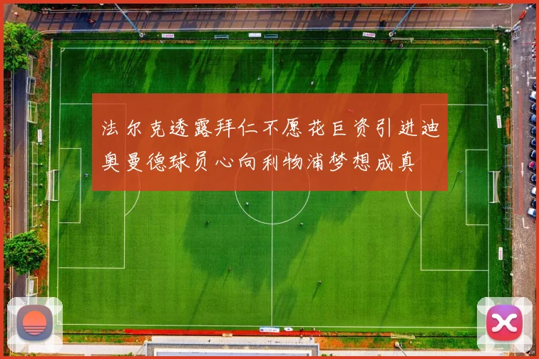 法尔克透露拜仁不愿花巨资引进迪奥曼德球员心向利物浦梦想成真